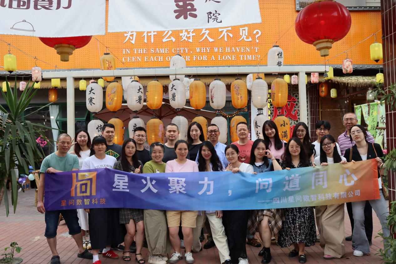 星火聚力启新程 问道同心共成长—星问科技5·23团建活动圆满举行
