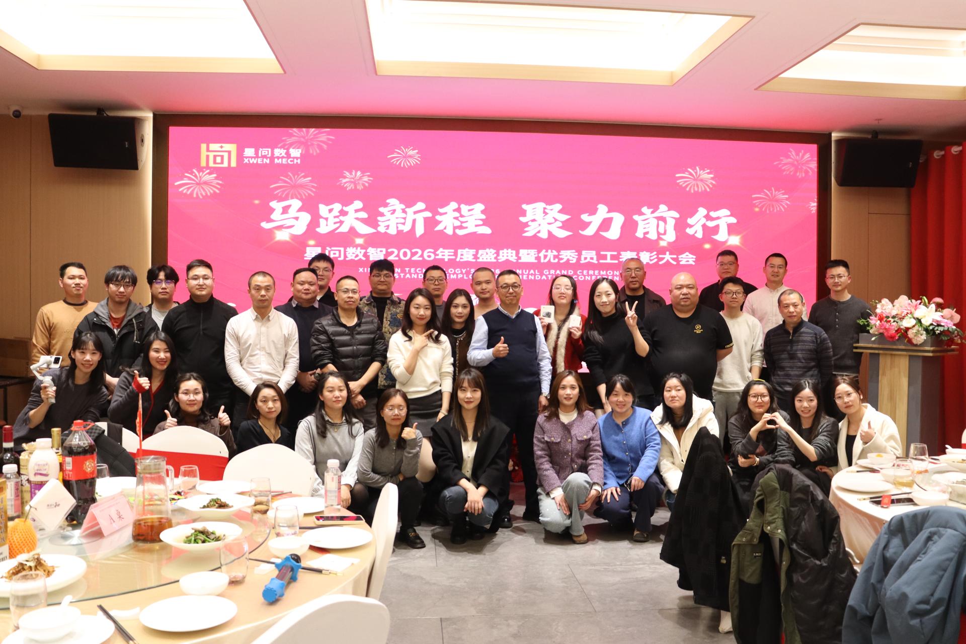 马跃新程，聚力前行——四川星问数智科技有限公司2026新春年会圆满举行
